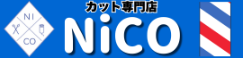 川越・本川越のカット専門店｜NiCo ニコ